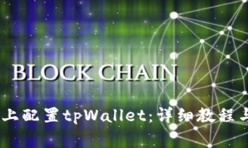 如何在HECO链上配置tpWallet：详细教程与常见问题解答