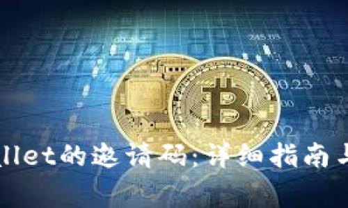 如何找到TPWallet的邀请码：详细指南与常见问题解答