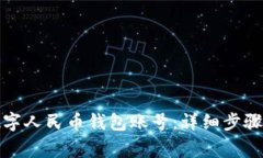 如何注销数字人民币钱包账号：详细步骤与注意