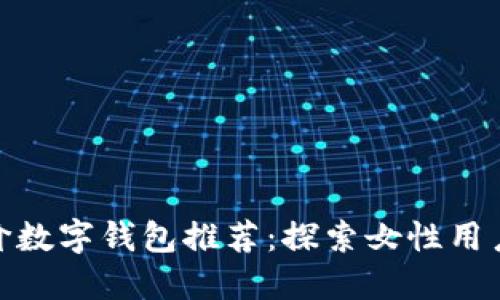 最新深圳平价数字钱包推荐：探索女性用户的最佳选择