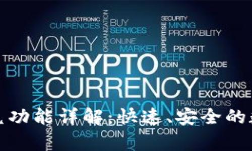 tpWallet里的闪兑功能详解：快速、安全的数字货币交易体验