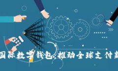 央行国际数字钱包：推动全球支付新变革