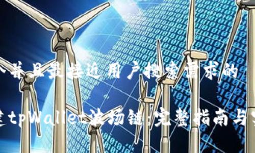 思考一个并且最接近用户搜索需求的

如何创建tpWallet波场链：完整指南与实用技巧