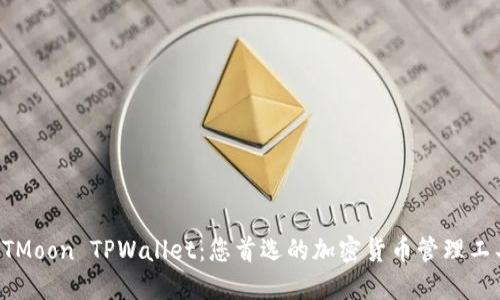 HTMoon TPWallet：您首选的加密货币管理工具