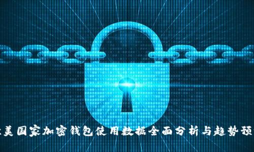 欧美国家加密钱包使用数据全面分析与趋势预测