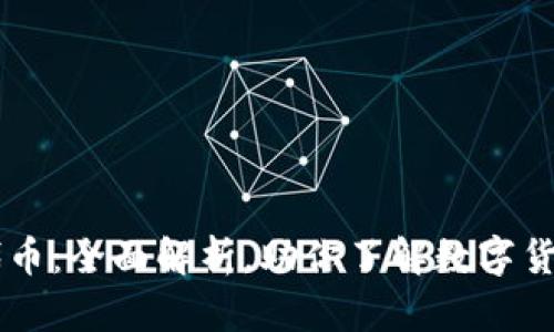 IM钱包代币：全面解析，助你了解数字货币新趋势