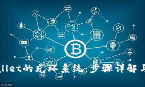 如何设置tpWallet的光环系统：步骤详解与常见问题解答