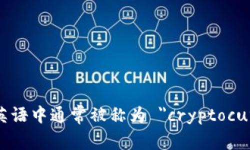 加密货币钱包在英语中通常被称为 