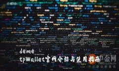 deme  tpWallet官网介绍与使用指南