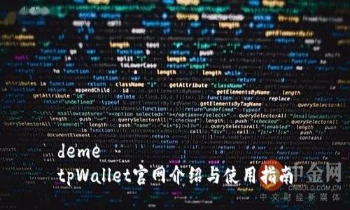 deme  
tpWallet官网介绍与使用指南