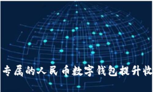 如何使用农民专属的人民币数字钱包提升收入与生活便利