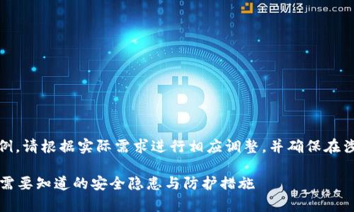 注意：以下内容为虚构示例，请根据实际需求进行相应调整。并确保在涉及金融投资时保持谨慎。

tpWallet币显示危险：你需要知道的安全隐患与防护措施