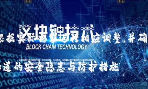 注意：以下内容为虚构示例，请根据实际需求进行相应调整。并确保在涉及金融投资时保持谨慎。

tpWallet币显示危险：你需要知道的安全隐患与防护措施