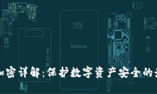 微钱包加密详解：保护数字资产安全的最佳实践
