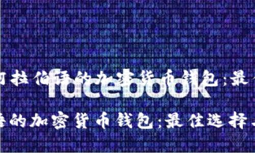 Title: 选择支持阿拉伯语的加密货币钱包：最佳选择与使用指南

选择支持阿拉伯语的加密货币钱包：最佳选择与使用指南