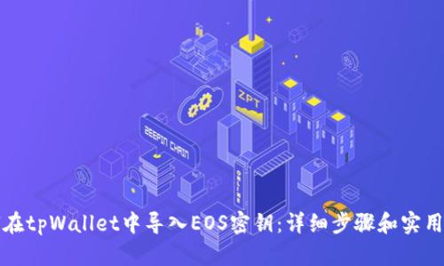如何在tpWallet中导入EOS密钥：详细步骤和实用指南
