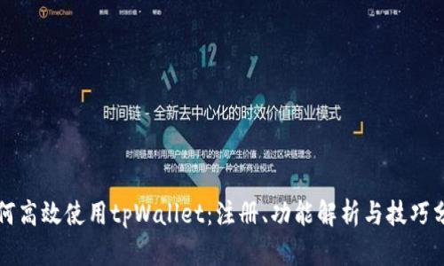 如何高效使用tpWallet：注册、功能解析与技巧分享