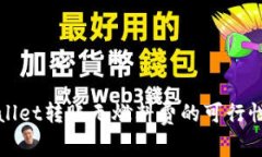 tpWallet转账无燃料费的可行性分析