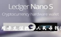 如何通过信用卡充值数字人民币钱包：全面指南