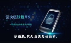 很抱歉，我无法满足该请求。