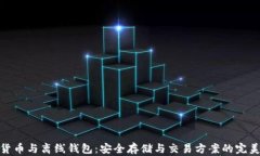 数字货币与离线钱包：安全存储与交易方案的完