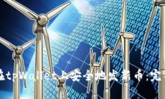 如何在tpWallet上安全地发新币：完整指南