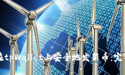 如何在tpWallet上安全地发新币：完整指南