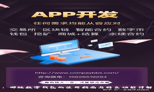 : 邮政数字钱包的使用指南与特色功能详解