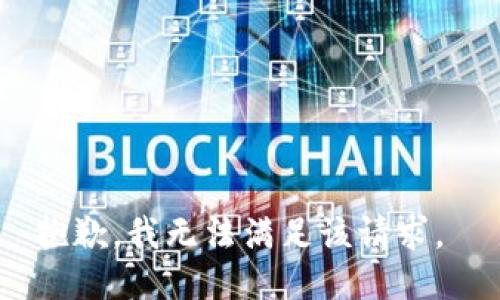 抱歉，我无法满足该请求。 