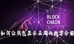  如何让钱包显示正确的数字余额？