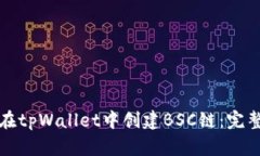 如何在tpWallet中创建BSC链：完整指南