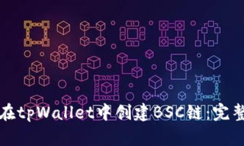 如何在tpWallet中创建BSC链：完整指南