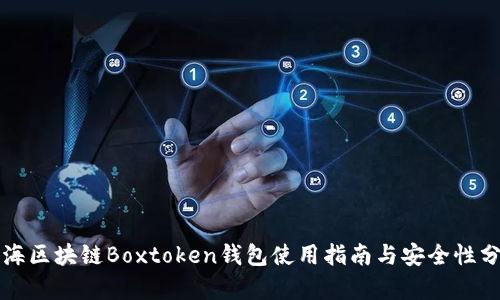 上海区块链Boxtoken钱包使用指南与安全性分析