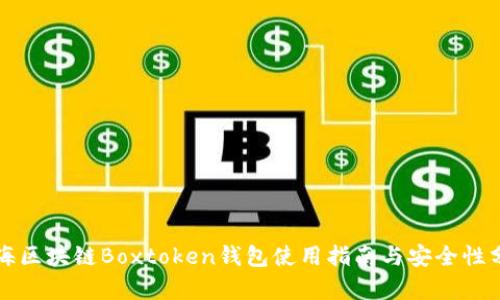 上海区块链Boxtoken钱包使用指南与安全性分析