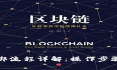 数字钱包换绑流程详解：操作步骤与注意事项