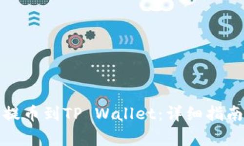 如何将加密货币提币到TP Wallet：详细指南与常见问题解答