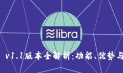 tpWallet v1.1版本全解析：功能、优势与更新详解