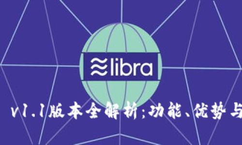 tpWallet v1.1版本全解析：功能、优势与更新详解