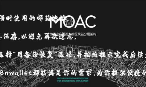   Bnwallet区块链钱包：安全高效的数字资产管理解决方案 / 
 guanjianci 区块链钱包, 数字资产管理, Bnwallet /guanjianci 

什么是Bnwallet区块链钱包？
Bnwallet是一个新兴的区块链钱包，旨在为用户提供安全、高效和便捷的数字资产管理服务。随着数字货币的普及，越来越多的人开始关注如何存储、管理和交易数字资产。在众多数字钱包中，Bnwallet凭借其用户友好界面与强大的安全性能脱颖而出。该钱包不仅支持多种数字货币，还能提供资产管理工具，使用户能够轻松查看和管理他们的数字资产组合。

Bnwallet的开发团队深知在快速发展的区块链领域中，用户对安全的关注程度不断提高。因此，Bnwallet从一开始就强调安全性，采用多重加密技术和冷存储方式，以确保用户的资产不受黑客攻击或其他安全威胁的影响。同时，Bnwallet还提供用户身份验证功能，有效杜绝了未经授权的访问，从而进一步增强了安全性。

Bnwallet的主要特点
Bnwallet具有多个显著特点，使其成为用户选择的重要理由：
1. strong多币种支持/strong：Bnwallet支持多种主流数字货币，如比特币、以太坊、莱特币等，用户可以在一个平台上管理不同的资产，极大地方便了交易和转账。

2. strong用户友好的界面/strong：Bnwallet的界面设计简单直观，无论是新手用户还是经验丰富的数字货币投资者，都能轻松上手。其操作流程清晰明了，用户能够无障碍地完成各种操作。

3. strong安全性/strong：Bnwallet首先采用了多重签名技术，确保每笔交易都需要两个及以上的私钥确认。并且，所有用户的私人密钥都存储在本地设备上，避免了中心化服务器被攻击的风险。

4. strong便利性/strong：Bnwallet提供快速的转账功能，用户无需漫长的等待即可完成交易。同时，Bnwallet还支持扫码功能，用户只需扫描二维码即可轻松转账，大大简化了交易流程。

5. strong资产管理工具/strong：Bnwallet提供内置的资产管理工具，让用户能够实时监控其投资组合的表现，包括资产总值、收益率等，使其能够及时调整投资策略。

如何使用Bnwallet？
使用Bnwallet非常简单，以下是注册及使用的基本步骤：

strong1. 注册账户/strong：首先，用户需要在Bnwallet的官方网站上注册一个账户。在注册过程中，用户需要提供有效的邮箱地址，并设置一个强密码。完成注册后，系统会发送确认邮件，用户需点击邮件中的链接以激活账户。

strong2. 设置安全措施/strong：为保护账户安全，用户需要设置两步验证（2FA），以防止未经授权的访问。此外，用户还应定期更改密码，并保持设备安全。

strong3. 添加资产/strong：登录账户后，用户可以根据提示将资金存入钱包。Bnwallet支持多币种存入，用户只需选择相应的数字货币，生成存款地址并进行转账即可。

strong4. 进行交易/strong：用户能够随时通过Bnwallet进行交易。在首页，用户只需选择“发送”或“接收”功能，输入金额和对方的地址，点击确认即可完成交易。系统会自动为用户计算手续费并提醒。

strong5. 资产管理/strong：Bnwallet内置的资产管理工具可帮助用户实时掌握资产的实时价值和收益，让用户随时了解投资组合的变化情况，做出明智的决策。

Bnwallet的安全性分析
安全性是所有区块链钱包设计的核心要素之一。Bnwallet在安全方面采取了多重措施，以确保用户资产的安全性和隐私保护。

首先，Bnwallet采用了高级别的加密算法，以确保用户数据和资产的安全。所有的私钥均存储在用户的本地设备中，而不是在云端服务器中。这样的设计有效降低了黑客攻击的可能性，因为即使云端服务器被攻击，用户的私钥依然安全。

其次，Bnwallet使用多重签名技术。每一笔从Bnwallet发出的交易都需要多个私钥的确认才能完成，这使得任何未经授权的人都无法轻易完成交易。此外，Bnwallet还定期进行安全审计，以及时发现潜在的漏洞，并采取系列措施加强安全防御。

最后，用户自己也需要采取一定的安全措施。Bnwallet建议用户启用两步验证（2FA）并设置强密码，定期检查账户的交易记录，若发现任何异常情况，应及时采取措施，如修改密码或关闭账户等。

常见问题解答
1. Bnwallet支持哪些数字资产？
Bnwallet目前支持多种流行的数字货币，包括但不限于比特币（BTC）、以太坊（ETH）、莱特币（LTC）、瑞波币（XRP）、狗狗币（DOGE）等。随着市场的变化，Bnwallet会不断添加新的数字货币支持，用户可以方便地在一个平台上管理不同类型的资产。

具体支持的币种列表可以在Bnwallet的官方网站上查询，用户在使用之前也应确认所需的币种是否支持。此外，用户在转账或交易时，也需仔细核对地址和金额，确保无误，以免造成损失。

2. Bnwallet如何保证用户资金的安全？
Bnwallet通过多重加密技术、冷存储以及用户身份验证等多重安全措施，保障用户资金和数据的安全。首先，所有用户的私钥都存储在本地设备中，避免了中心化服务器受到攻击所带来的风险。

其次，Bnwallet针对所有交易采用了多重签名技术，确保每一笔交易都需多个私钥的确认才能完成；这样的设计有效就算恶意攻击者获得部分私钥，也无法轻易完成非法转账。

此外，Bnwallet定期进行系统更新和安全审计，及时修复潜在的漏洞，确保钱包的安全性能始终处于最佳状态。同时，用户也需自身提升安全意识，开启两步验证、使用强密码与定期更换密码等。

3. 如何在Bnwallet中快速转账？
在Bnwallet中，用户可以通过简便的步骤快速完成转账。首先，登录Bnwallet账户，选择“发送”功能。用户需输入接收方的地址和需要转账的金额，并确认信息的准确性。

在确认后，Bnwallet会自动计算所需的交易手续费，并提示用户，用户可选择继续确认，完成转账。为了提高便捷性，Bnwallet支持二维码扫描，用户只需扫描接收方的二维码即可快速设定转账信息。

一般而言，转账在几分钟内即可完成，具体取决于区块链网络的当前状态。完成后，用户能够在交易历史记录中查看到本次转账情况，包括时间、金额和状态。

4. Bnwallet适合新手使用吗？
Bnwallet因其简洁友好的用户界面和操作流程，确实非常适合新手使用。首先，注册过程简单明了，用户只需提供邮箱和设置密码，几分钟内即可完成注册并激活账户。

其次，Bnwallet的功能设计也非常直观，用户无需具备专业知识即可轻易完成如存币、转账、查看资产等操作。此外，资产管理工具使得用户能够方便地观察和管理投资组合，及时了解市场变化。

为了进一步帮助用户，Bnwallet也提供了相应的使用指南和支持，用户在使用过程中遇到问题，可以随时寻求帮助与反馈。

5. 如何恢复被遗忘的Bnwallet账户？
如果用户遗忘了Bnwallet账户的密码，可以通过Bnwallet提供的密码重置功能进行恢复。在登录页面，用户可点击“忘记密码”链接，系统会要求用户输入注册时使用的邮箱地址。

接下来，Bnwallet会向用户提供的邮箱发送重置链接。用户收到邮件后，需点击链接并按照提示设置新密码。此时，用户需要注意设置一个强密码，并将其妥善保存，以避免再次遗忘。

值得注意的是，用户的备份短语（通常是12-24个单词的短语）也非常重要，它可以用于恢复钱包。若需要使用备份短语恢复账户，应在Bnwallet的登录界面选择“用备份恢复”选项，并按照提示完成后续步骤。

综上所述，Bnwallet区块链钱包结合了安全、高效以及用户友好的诸多优点，是数字资产管理的理想选择。无论你是数字货币的初学者还是用心投资的专家，Bnwallet都能满足你的需求，为你提供便捷的数字资产管理解决方案。