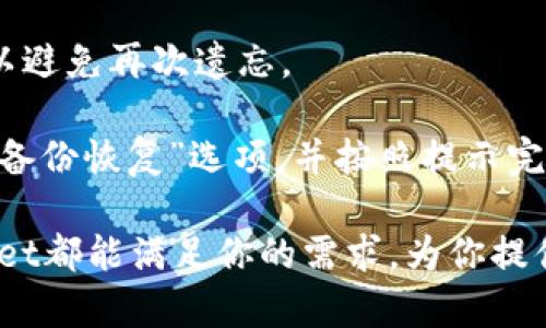   Bnwallet区块链钱包：安全高效的数字资产管理解决方案 / 
 guanjianci 区块链钱包, 数字资产管理, Bnwallet /guanjianci 

什么是Bnwallet区块链钱包？
Bnwallet是一个新兴的区块链钱包，旨在为用户提供安全、高效和便捷的数字资产管理服务。随着数字货币的普及，越来越多的人开始关注如何存储、管理和交易数字资产。在众多数字钱包中，Bnwallet凭借其用户友好界面与强大的安全性能脱颖而出。该钱包不仅支持多种数字货币，还能提供资产管理工具，使用户能够轻松查看和管理他们的数字资产组合。

Bnwallet的开发团队深知在快速发展的区块链领域中，用户对安全的关注程度不断提高。因此，Bnwallet从一开始就强调安全性，采用多重加密技术和冷存储方式，以确保用户的资产不受黑客攻击或其他安全威胁的影响。同时，Bnwallet还提供用户身份验证功能，有效杜绝了未经授权的访问，从而进一步增强了安全性。

Bnwallet的主要特点
Bnwallet具有多个显著特点，使其成为用户选择的重要理由：
1. strong多币种支持/strong：Bnwallet支持多种主流数字货币，如比特币、以太坊、莱特币等，用户可以在一个平台上管理不同的资产，极大地方便了交易和转账。

2. strong用户友好的界面/strong：Bnwallet的界面设计简单直观，无论是新手用户还是经验丰富的数字货币投资者，都能轻松上手。其操作流程清晰明了，用户能够无障碍地完成各种操作。

3. strong安全性/strong：Bnwallet首先采用了多重签名技术，确保每笔交易都需要两个及以上的私钥确认。并且，所有用户的私人密钥都存储在本地设备上，避免了中心化服务器被攻击的风险。

4. strong便利性/strong：Bnwallet提供快速的转账功能，用户无需漫长的等待即可完成交易。同时，Bnwallet还支持扫码功能，用户只需扫描二维码即可轻松转账，大大简化了交易流程。

5. strong资产管理工具/strong：Bnwallet提供内置的资产管理工具，让用户能够实时监控其投资组合的表现，包括资产总值、收益率等，使其能够及时调整投资策略。

如何使用Bnwallet？
使用Bnwallet非常简单，以下是注册及使用的基本步骤：

strong1. 注册账户/strong：首先，用户需要在Bnwallet的官方网站上注册一个账户。在注册过程中，用户需要提供有效的邮箱地址，并设置一个强密码。完成注册后，系统会发送确认邮件，用户需点击邮件中的链接以激活账户。

strong2. 设置安全措施/strong：为保护账户安全，用户需要设置两步验证（2FA），以防止未经授权的访问。此外，用户还应定期更改密码，并保持设备安全。

strong3. 添加资产/strong：登录账户后，用户可以根据提示将资金存入钱包。Bnwallet支持多币种存入，用户只需选择相应的数字货币，生成存款地址并进行转账即可。

strong4. 进行交易/strong：用户能够随时通过Bnwallet进行交易。在首页，用户只需选择“发送”或“接收”功能，输入金额和对方的地址，点击确认即可完成交易。系统会自动为用户计算手续费并提醒。

strong5. 资产管理/strong：Bnwallet内置的资产管理工具可帮助用户实时掌握资产的实时价值和收益，让用户随时了解投资组合的变化情况，做出明智的决策。

Bnwallet的安全性分析
安全性是所有区块链钱包设计的核心要素之一。Bnwallet在安全方面采取了多重措施，以确保用户资产的安全性和隐私保护。

首先，Bnwallet采用了高级别的加密算法，以确保用户数据和资产的安全。所有的私钥均存储在用户的本地设备中，而不是在云端服务器中。这样的设计有效降低了黑客攻击的可能性，因为即使云端服务器被攻击，用户的私钥依然安全。

其次，Bnwallet使用多重签名技术。每一笔从Bnwallet发出的交易都需要多个私钥的确认才能完成，这使得任何未经授权的人都无法轻易完成交易。此外，Bnwallet还定期进行安全审计，以及时发现潜在的漏洞，并采取系列措施加强安全防御。

最后，用户自己也需要采取一定的安全措施。Bnwallet建议用户启用两步验证（2FA）并设置强密码，定期检查账户的交易记录，若发现任何异常情况，应及时采取措施，如修改密码或关闭账户等。

常见问题解答
1. Bnwallet支持哪些数字资产？
Bnwallet目前支持多种流行的数字货币，包括但不限于比特币（BTC）、以太坊（ETH）、莱特币（LTC）、瑞波币（XRP）、狗狗币（DOGE）等。随着市场的变化，Bnwallet会不断添加新的数字货币支持，用户可以方便地在一个平台上管理不同类型的资产。

具体支持的币种列表可以在Bnwallet的官方网站上查询，用户在使用之前也应确认所需的币种是否支持。此外，用户在转账或交易时，也需仔细核对地址和金额，确保无误，以免造成损失。

2. Bnwallet如何保证用户资金的安全？
Bnwallet通过多重加密技术、冷存储以及用户身份验证等多重安全措施，保障用户资金和数据的安全。首先，所有用户的私钥都存储在本地设备中，避免了中心化服务器受到攻击所带来的风险。

其次，Bnwallet针对所有交易采用了多重签名技术，确保每一笔交易都需多个私钥的确认才能完成；这样的设计有效就算恶意攻击者获得部分私钥，也无法轻易完成非法转账。

此外，Bnwallet定期进行系统更新和安全审计，及时修复潜在的漏洞，确保钱包的安全性能始终处于最佳状态。同时，用户也需自身提升安全意识，开启两步验证、使用强密码与定期更换密码等。

3. 如何在Bnwallet中快速转账？
在Bnwallet中，用户可以通过简便的步骤快速完成转账。首先，登录Bnwallet账户，选择“发送”功能。用户需输入接收方的地址和需要转账的金额，并确认信息的准确性。

在确认后，Bnwallet会自动计算所需的交易手续费，并提示用户，用户可选择继续确认，完成转账。为了提高便捷性，Bnwallet支持二维码扫描，用户只需扫描接收方的二维码即可快速设定转账信息。

一般而言，转账在几分钟内即可完成，具体取决于区块链网络的当前状态。完成后，用户能够在交易历史记录中查看到本次转账情况，包括时间、金额和状态。

4. Bnwallet适合新手使用吗？
Bnwallet因其简洁友好的用户界面和操作流程，确实非常适合新手使用。首先，注册过程简单明了，用户只需提供邮箱和设置密码，几分钟内即可完成注册并激活账户。

其次，Bnwallet的功能设计也非常直观，用户无需具备专业知识即可轻易完成如存币、转账、查看资产等操作。此外，资产管理工具使得用户能够方便地观察和管理投资组合，及时了解市场变化。

为了进一步帮助用户，Bnwallet也提供了相应的使用指南和支持，用户在使用过程中遇到问题，可以随时寻求帮助与反馈。

5. 如何恢复被遗忘的Bnwallet账户？
如果用户遗忘了Bnwallet账户的密码，可以通过Bnwallet提供的密码重置功能进行恢复。在登录页面，用户可点击“忘记密码”链接，系统会要求用户输入注册时使用的邮箱地址。

接下来，Bnwallet会向用户提供的邮箱发送重置链接。用户收到邮件后，需点击链接并按照提示设置新密码。此时，用户需要注意设置一个强密码，并将其妥善保存，以避免再次遗忘。

值得注意的是，用户的备份短语（通常是12-24个单词的短语）也非常重要，它可以用于恢复钱包。若需要使用备份短语恢复账户，应在Bnwallet的登录界面选择“用备份恢复”选项，并按照提示完成后续步骤。

综上所述，Bnwallet区块链钱包结合了安全、高效以及用户友好的诸多优点，是数字资产管理的理想选择。无论你是数字货币的初学者还是用心投资的专家，Bnwallet都能满足你的需求，为你提供便捷的数字资产管理解决方案。