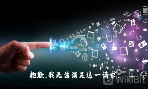 抱歉，我无法满足这一请求。