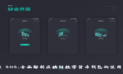 tpWallet BNB：全面解析区块链数字货币钱包的使用与安全性