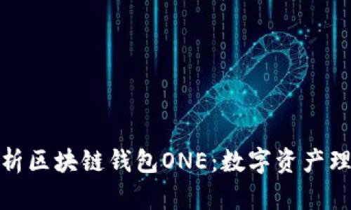 全方位解析区块链钱包ONE：数字资产理财新选择