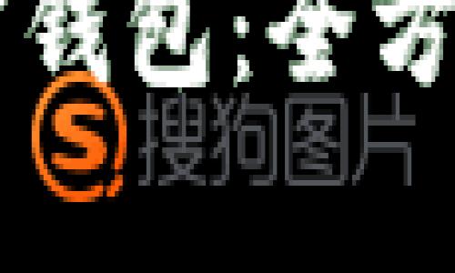 以色列支持的加密钱包：全方位指南与市场分析