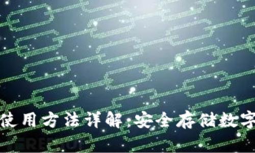 冷存储加密钱包使用方法详解：安全存储数字资产的最佳选择