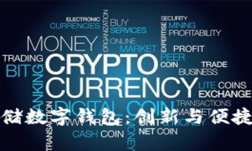 全面解析京东邮储数字钱包：创新与便捷的金融解决方案