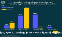 如何通过tpWallet将波长（WAVES）转移到币安链（