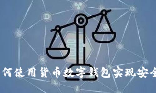 全面指南：如何使用货币数字钱包实现安全便捷的支付