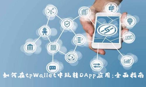 如何在tpWallet中玩转DApp应用：全面指南
