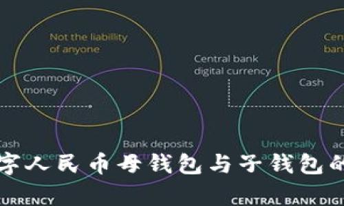 全面解析数字人民币母钱包与子钱包的功能与应用